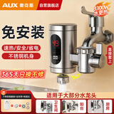 奥克斯（AUX）电热水龙头热水器免安装即热速热接驳款厨卫两用加热水龙头 【免安装】不锈钢+漏保+送万向喷头