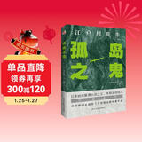 孤岛之鬼（日本推理小说开山鼻祖，本格派经典长篇巨作, 东野圭吾、岛田庄司、松本清张盛赞。）