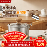 美厨（MAXCOOK）奶锅 304不锈钢婴儿宝宝辅食锅小奶锅三层钢汤锅18cm MCN8105