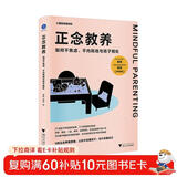 正念教养：如何不焦虑、不内耗地与孩子相处