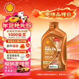 壳牌（Shell）全合成机油 0w-20(0w20) API SP级 1L 超凡喜力 动力橙 汽车保养