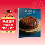 熟成蛋糕：越放越美味的糕点 蛋糕烘焙教程 面包美食西点师 烤箱烘焙美食书蛋糕制作入门书籍 烘焙书籍