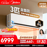 美的空调全面风3匹 新一级能效变频 双排纯铜管 舒适风商铺自建房客厅大空间 空调挂机KFR-65GW/N8QM1