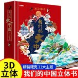 我们的大中国立体书正版图书 儿童3d立体书科普百科绘本故事书益智玩具揭秘翻翻书好玩的洞洞拉拉书小学生8-10-12岁早教启蒙读物中国幼儿百科全书大百科 儿童趣味少儿百科全书漫画版科普本故事书