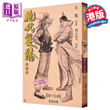 预售 漫画 绝代双骄 珍藏本 硬皮限量版 第15集 古龙 港版漫画书 文化传信出版