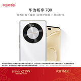 华为畅享 70X  512GB 雪域白 手机巨鲸长续航 双曲护眼屏 五星超耐摔 鸿蒙曲面屏手机