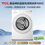 TCL超旋风V3R滚筒洗烘10KG变频1400转1.2洗净比洗衣机全自动家用家电国家补贴以旧换新G100V3R-HB
