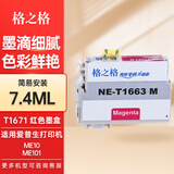 格之格1671墨水适用于爱普生EPSON ME10墨水ME101墨水墨仓式打印机墨水 T1663墨盒红色7.4ML