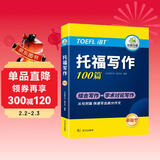 华研外语2025秋托福写作100篇 真题同源选材 打基础备素材+练真题2合一 IELTS雅思英语/TOEFL托福英语系列
