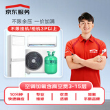 空调加氟 3匹以上空调 不分挂机/柜机（含高空费3-15层）