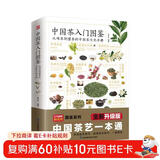 中国茶入门图鉴  从喝茶到懂茶的中国茶文化手册  