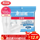 美丽雅 一次性杯子塑料杯320ml*100只 加厚透明饮料水杯小号家用