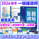备考2026一建案例300问王玮李四德主编推荐证儿八经2025年一级建造师建筑实务市政实务必刷题百题讲坛分析题专项突破强化一本通网课 王玮/龙炎飞【建筑】案例案中案+必刷题+百题讲坛