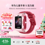 华为（HUAWEI）【咨询享优惠】儿童手表 5 华为智能高清视频通话4G全网通快充大电池拍照电话手表离线定位防沉迷 珊瑚红【表带+高清贴膜*2+支持微信】