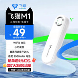 飞猫M1随身wifi移动无线路由器WiFi6三网通全国无限制高速通用流量便携式车载热点上网卡2025款M2/M8 飞猫M1 |典雅白+2500毫安电池