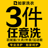 【如家】洗衣洗鞋服务 洗羽绒服/大衣/外套/衣鞋任洗 干洗/湿洗 羊毛/绒面大衣 洗衣服务上门取件 衣鞋任洗3件（单件价值不超2000） 预约当天（下单后1小时内上门取件）