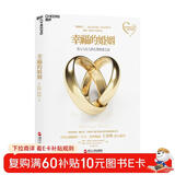 幸福的婚姻 戈特曼 经典作品 男人与女人的长期相处之道 湛庐图书