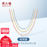 周六福（ZLF）新年礼物18K金项链女三色多彩肖邦链锁骨链时尚简约素链圣诞 经典款-白18K-42cm-约0.8g