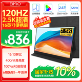 Eimio便携显示器【2.5K/120Hz】显示屏DCI-P3色域16英寸16:10电脑笔记本副屏switch手机PS5扩展屏X16S