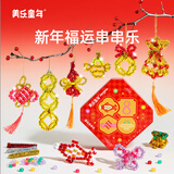 美乐童年福运串串乐儿童手工diy女孩挂饰新春饰品3-6岁玩具新年串珠礼物