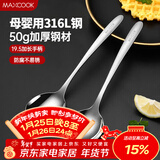 美厨（MAXCOOK）316L不锈钢汤勺汤匙 加大勺子圆底餐勺饭勺调羹 2件套MCCU5299