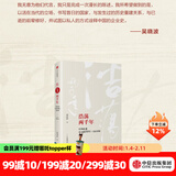 浩荡两千年:中国企业公元前7世纪—1869年（十年典藏版）吴晓波 著 茅台传作者 中信出版社图书