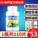 哈药新盖中盖牌高钙片中老年钙片腰酸背痛补钙骨质疏松腿抽筋碳酸钙 高钙片 110片*1瓶 送维B族70片