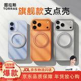 图拉斯（TORRAS）支点壳【全球销量TOP1 | 相机按键全包】适用苹果17手机壳iphone17保护套磁吸充电支架壳 透明