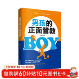 男孩的正面管教（养育男孩培养高情商男孩 不吼不叫好妈妈胜过好老师）