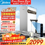 美的（Midea）【白泽Max 1600G】家用0阻垢剂净水器6年RO反渗透厨下式净饮机过滤器 顶配通量  智慧触控屏升级