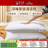 富安娜枕头芯纯棉面料成人枕酒店枕芯纤维软枕 中枕一个装74*48cm