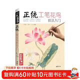 经典全集《正统工笔花鸟技法》入门基础教程书籍中国工笔画白描勾线牡丹上色涂色宋画临摹册初自学者手绘教材