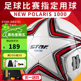 世达（star）足球1000成人专业比赛训练PU超纤手缝职业联赛5号标准用球SB375