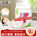 洁柔抽纸 粉Face3层24抽*10包 可湿水小方巾 手帕纸 便携纸巾旅行装
