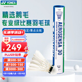 YONEX尤尼克斯羽毛球比赛专用球as9训练yy12只装 AS30EX 精选鹅毛（2速） 1筒