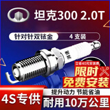 湃速20-25款长城坦克300 2.0T双铱金火花塞原厂原装适配汽车4只装9949
