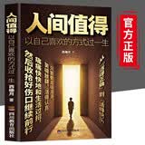 人间值得 正版 初高中生正能量励志书 励志成长 人生哲学 阅读书 畅销书