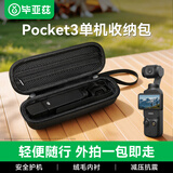 毕亚兹 适用大疆Pocket3收纳包相机包口袋相机保护盒收纳包便携手提配件旅行Pocket3收纳包黑色 XJ23