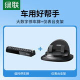 绿联大数字款临时停车牌+仪表台支架卡扣夹持款自动紧锁硅胶防滑护屏