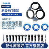 飞利浦（PHILIPS） 剃须刀刀头S5000 S5075 S5095 S5081 S5082 配件 S5000上半部分（一个卡门+三个支架））