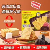 Totaste土斯黑松露火腿苏打饼干518g礼盒早餐梳打儿童孕妇解馋零食伴手礼