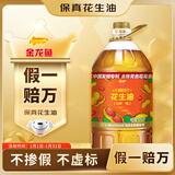 金龙鱼 食用油【保真花生油】物理压榨 压榨一级花生油6.18L
