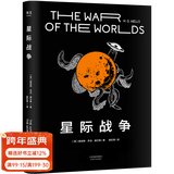 【官方直营】星际战争 斯皮尔伯格执导、汤姆·克鲁斯主演改编电影原著小说 赫伯特·乔治·威尔斯 外星人入侵  科幻小说 科幻经典 影视小说 赫伯特·乔治·威尔斯 果麦图书  团购联系客服 小说