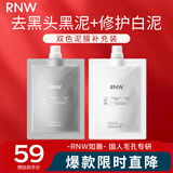 如薇（RNW）双色清洁泥膜毛孔去油黑头黑泥60g补水修护白泥60g保湿男女可用