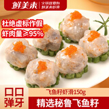 鲜美来秘鲁飞鱼籽虾滑150g 虾肉飞鱼籽 火锅涮品丸子虾仁