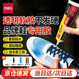 得力（deli）补鞋专用强力胶水 防水粘鞋运动鞋皮鞋篮球鞋脱胶 软性树脂不发硬万能鞋胶  60ml/支 53582