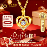 中国黄金爱心黄金项链女足金吊坠跨新年礼物送女友老婆生日结婚纪念日 【京速达】足金心中有吊坠+K金链