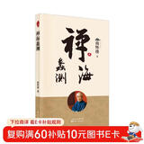 南怀瑾(新版)：禅海蠡测