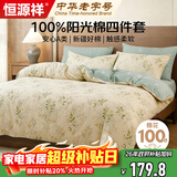 恒源祥A类100%纯棉四件套床上用品床单被罩200*230cm适用1.5/1.8米床