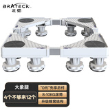 Brateck北弧 洗衣机底座 加固滚筒洗衣机支撑架冰箱空调底座增高托架 通用海尔TCL美的小天鹅WM02 8大地脚